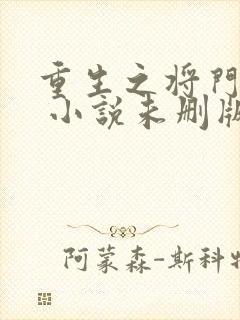 重生之将门毒后 小说未删版完整