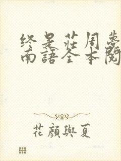 终是庄周梦了蝶南语全本阅读