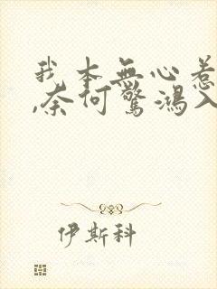 我本无心惹惊鸿,奈何惊鸿入我心