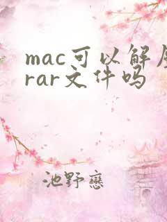 mac可以解压rar文件吗