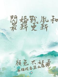 闪婚战胤和海彤最新更新