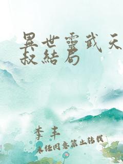 异世灵武天下南叔结局