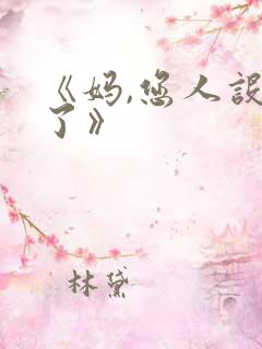 《妈,您人设崩了》