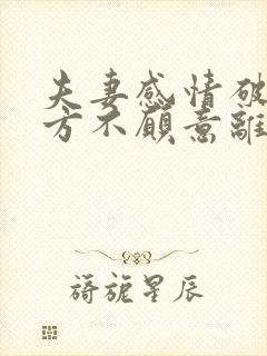 夫妻感情破裂一方不愿意离婚