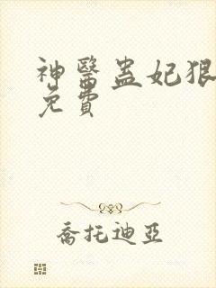 神医蛊妃狠嚣张免费