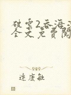 破云2吞海淮上全文免费阅读