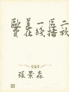 欧美一区二区免费在线播放