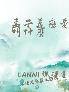 孟子义恋爱综艺叫什么