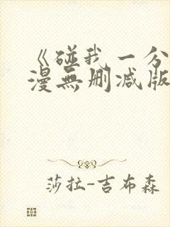 《碰我一分钟动漫无删减版