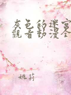 灰色的迷宫免费观看动漫全集