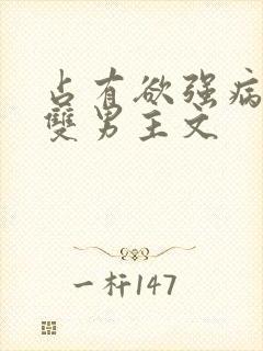 占有欲强病娇攻双男主文