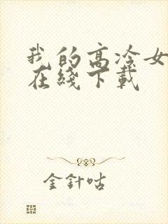 我的高冷女总裁在线下载