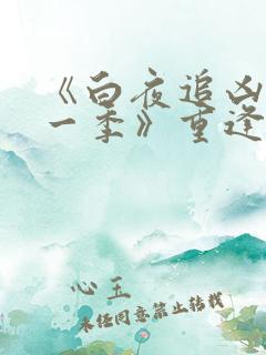 《白夜追凶 第一季》重逢版免费看10集