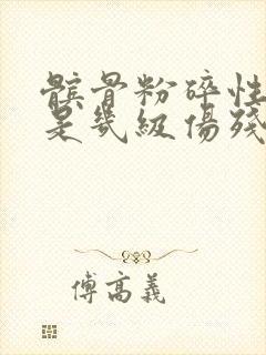 髌骨粉碎性骨折是几级伤残