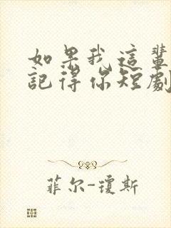 如果我这辈子还记得你短剧免费观看