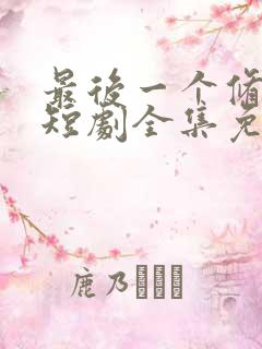 最后一个修真者短剧全集免费观看高清