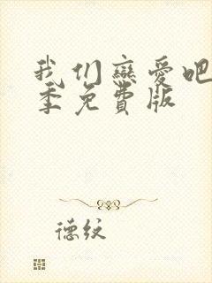 我们恋爱吧第三季免费版