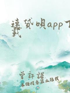 速贷呗app下载