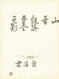 免费观看山河之影全集