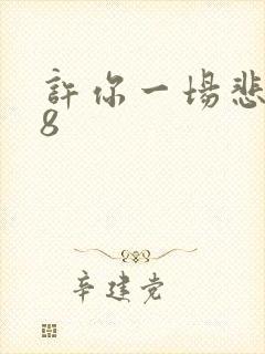 许你一场悲欢28