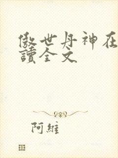 傲世丹神在线阅读全文