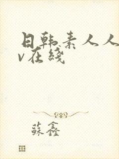 日韩素人人妻av在线