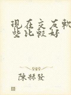 现在交友软件哪些比较好