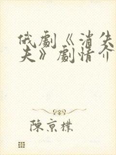 俄剧《消失的丈夫》剧情介绍