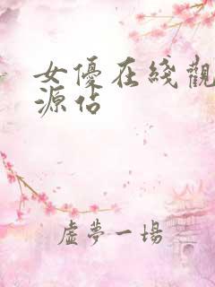 女优在线观看资源站