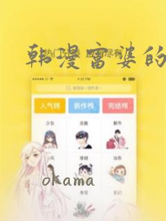 韩漫富婆的秘密