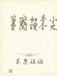 宁安如梦小说免费阅读全文最新章节