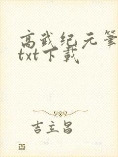 高武纪元笔趣阁txt下载