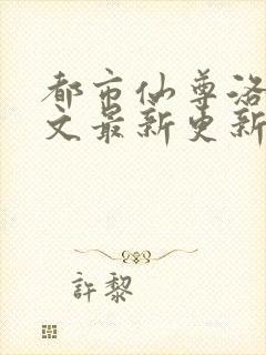 都市仙尊洛尘全文最新更新