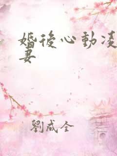 婚后心动凌总追妻
