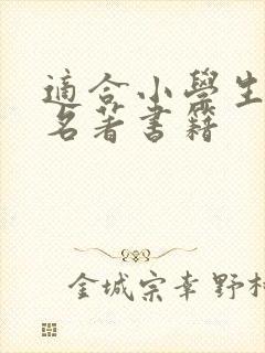 适合小学生看的名著书籍