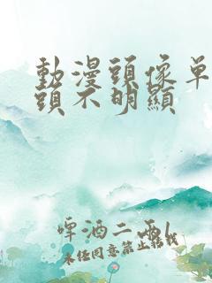 动漫头像单人情头不明显