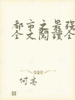 都市之最强狂兵全文阅读全文