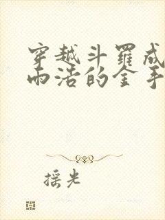 穿越斗罗成为霍雨浩的金手指小说