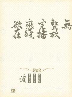 欲恋完整无删减在线播放