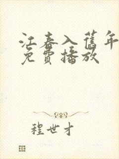 江春入旧年短剧免费播放