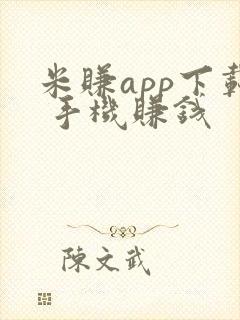 米赚app下载 手机赚钱