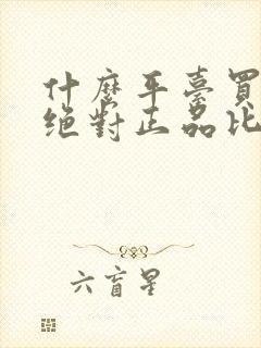 什么平台买衣服绝对正品比较便宜