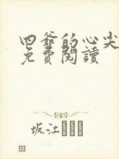 四爷的心尖宠妃免费阅读