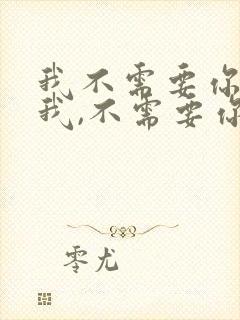 我不需要你认识我,不需要你知道我