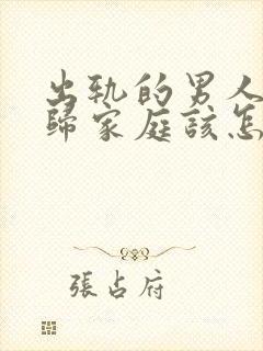 出轨的男人想回归家庭该怎么做