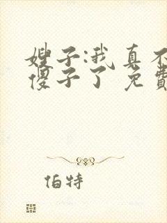 嫂子:我真不是傻子了 免费阅