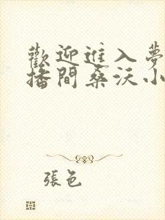 欢迎进入梦魇直播间桑沃小说免费阅读原文