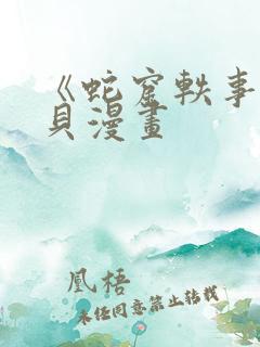 《蛇窟轶事》拷贝漫画