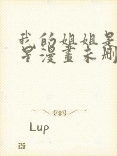 我的姐姐是大明星漫画未删减