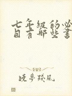 七年级的必读书目有哪些书